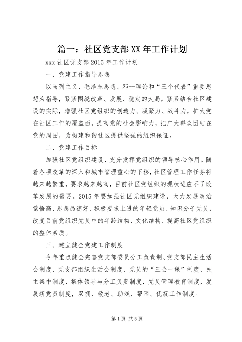 篇一：社区党支部XX年工作计划.docx