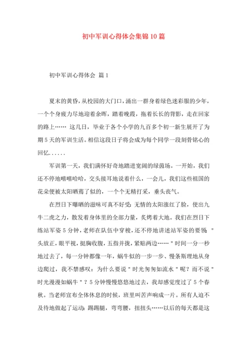 初中军训心得体会集锦10篇（一）.docx