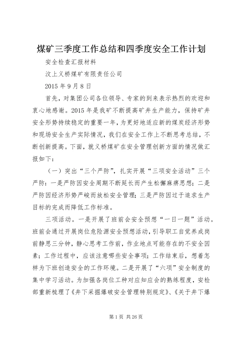 煤矿三季度工作总结和四季度安全工作计划精编.docx