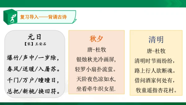 三年级下册9.《古诗三首》第二课时
