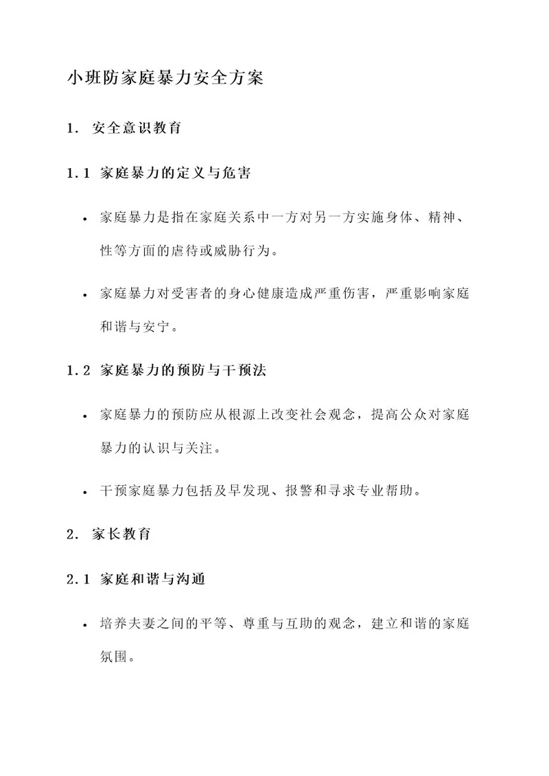 小班防家庭暴力安全方案