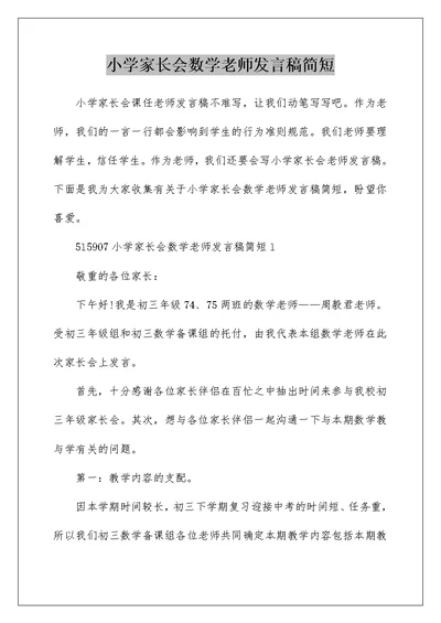 小学家长会数学老师发言稿简短