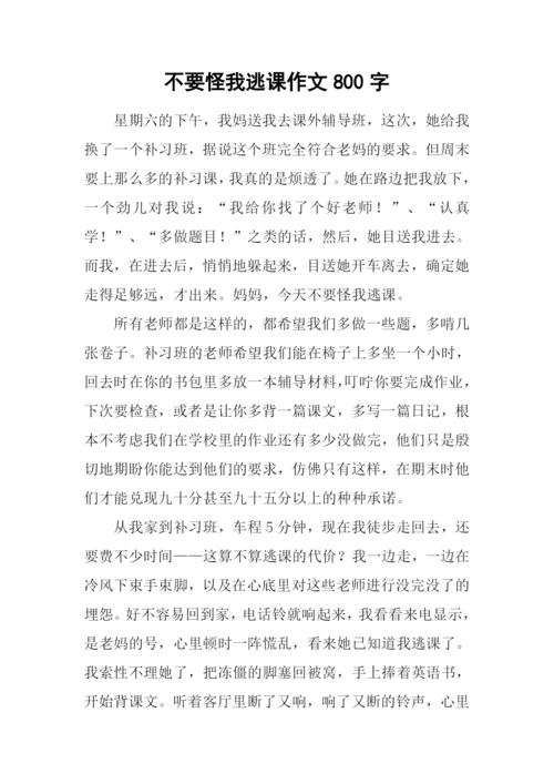 不要怪我逃课作文800字.docx