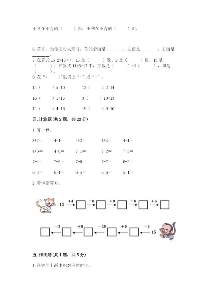 小学数学一年级上册期末测试卷附完整答案【全国通用】.docx