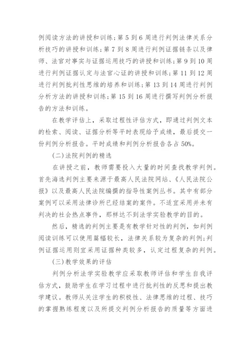 基于法院判例分析的可控性法学实验教学方法探讨论文.docx