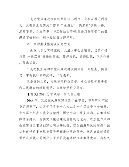 分管领导一岗双责汇报范文九篇.docx