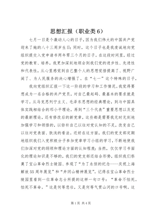 思想汇报（职业类6） (2).docx