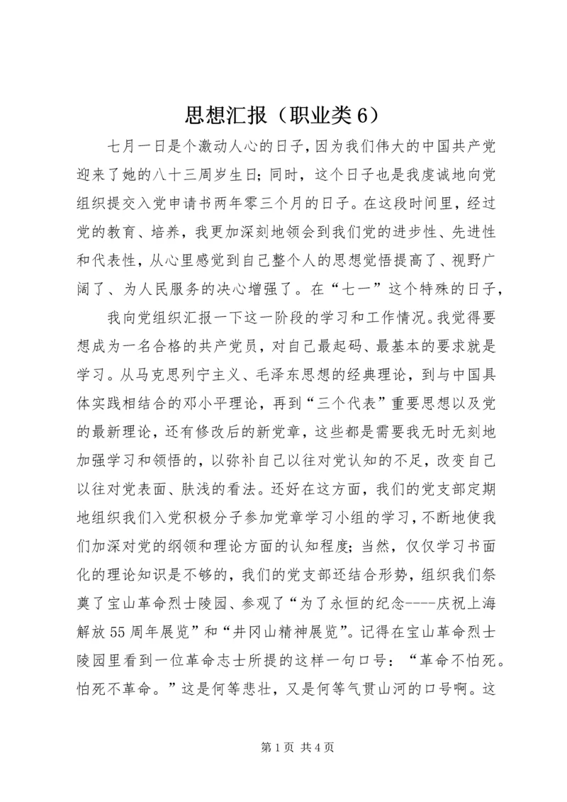 思想汇报（职业类6） (2).docx