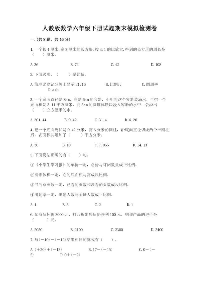 人教版数学六年级下册试题期末模拟检测卷附完整答案【考点梳理】.docx