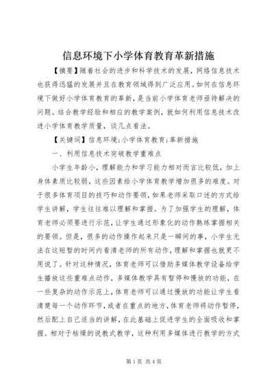 信息环境下小学体育教育革新措施.docx