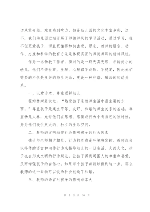 幼儿园师德师风个人反思总结心得大全十篇.docx