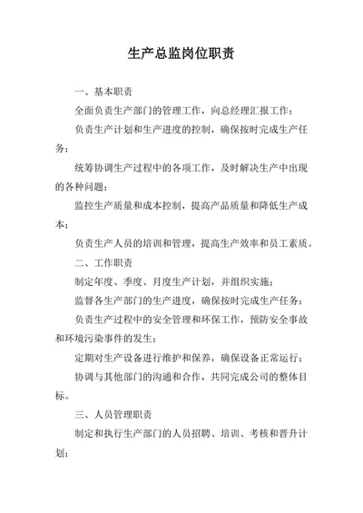 生产总监岗位职责范文