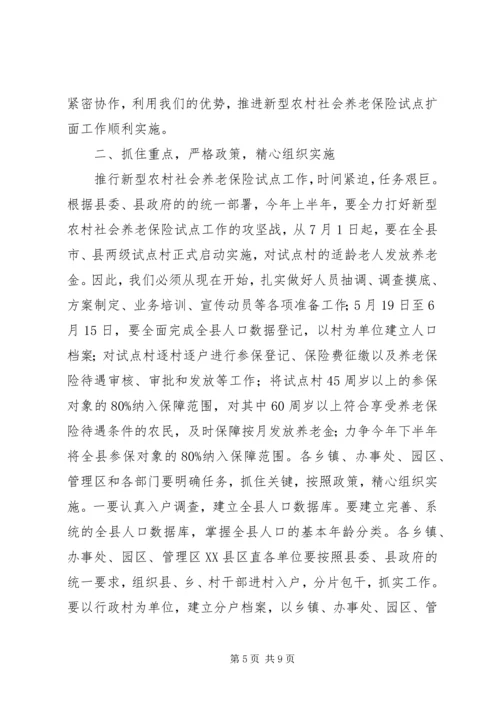 县长在新农保试点扩面动员会上的讲话.docx