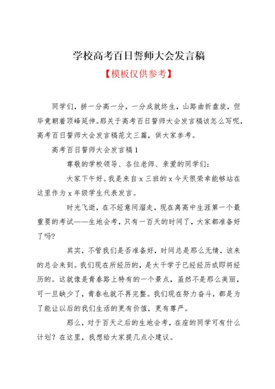 学校高考百日誓师大会发言稿(共9页)