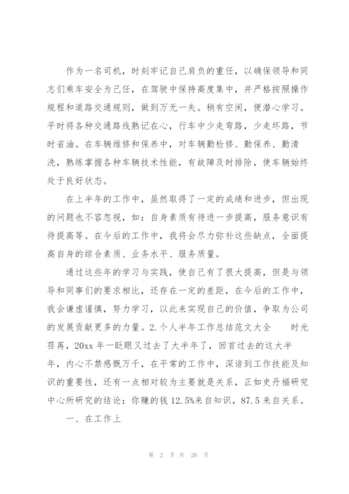 个人半年工作总结范文大全10篇.docx