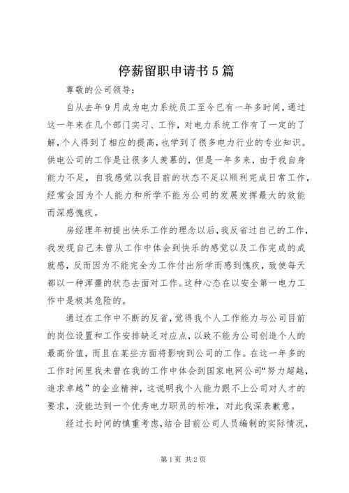 停薪留职申请书5篇 (3).docx