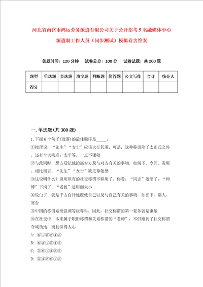 河北省南宫市鸿运劳务派遣有限公司关于公开招考5名融媒体中心派遣制工作人员同步测试模拟卷含答案8