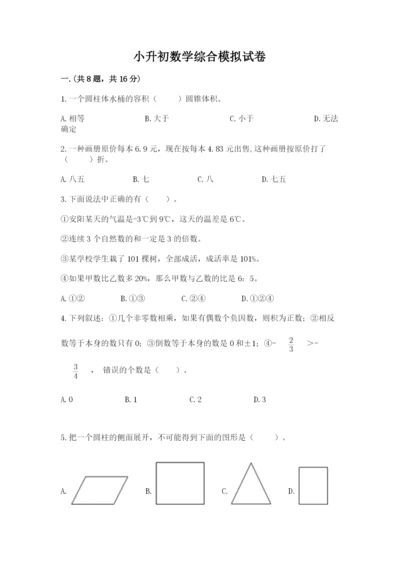 小升初数学综合模拟试卷（能力提升）.docx