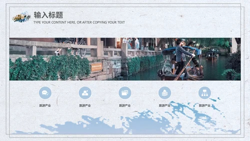 江南风情小桥流水通用PPT模板