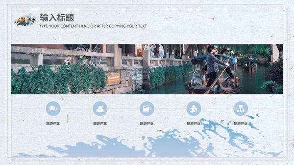江南风情小桥流水通用PPT模板