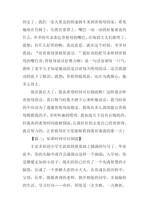 时间倒流了作文600字.docx