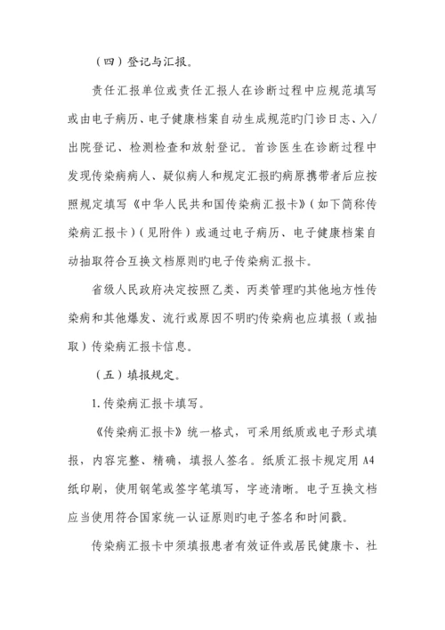 传染病信息报告管理规范.docx