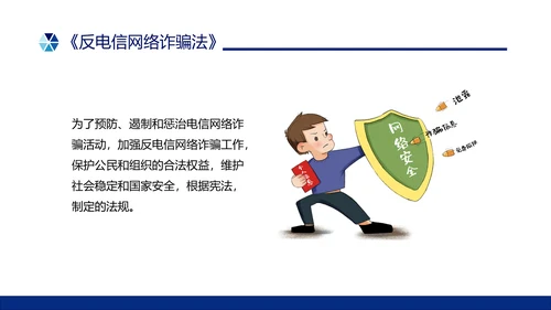蓝色简约形状预防电信诈骗主题班会PPT课件反诈骗