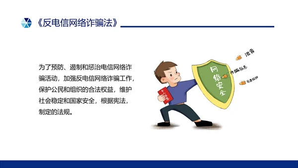 蓝色简约形状预防电信诈骗主题班会PPT课件反诈骗
