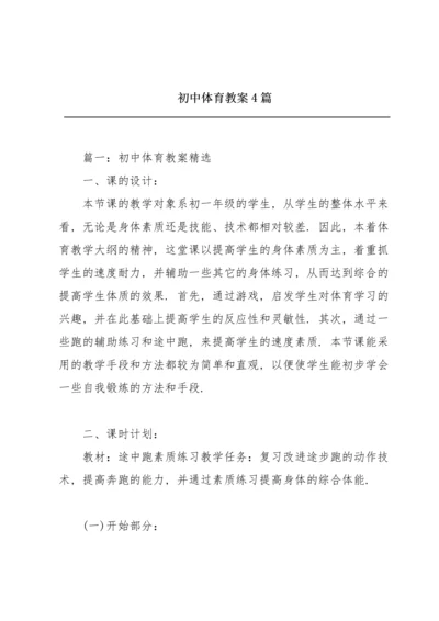 初中体育教案4篇.docx