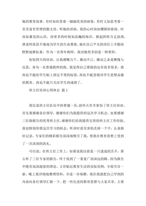 热门班主任培训心得体会集合5篇.docx