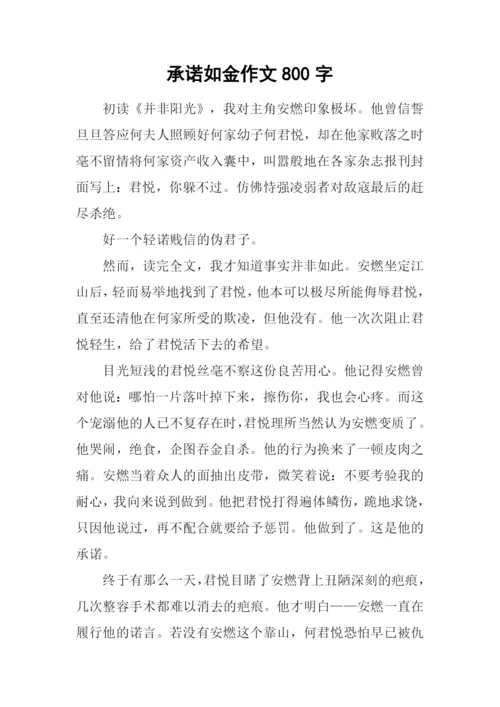 承诺如金作文800字.docx