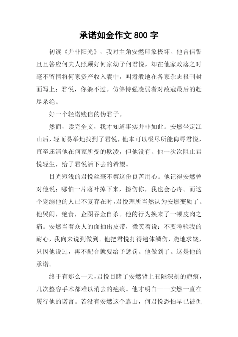 承诺如金作文800字.docx