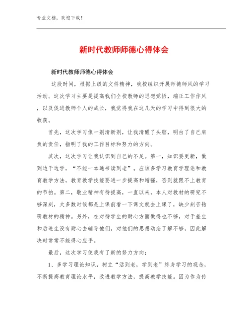 2024年新时代教师师德心得体会例文7篇.docx