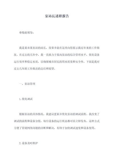 泵站長述职报告