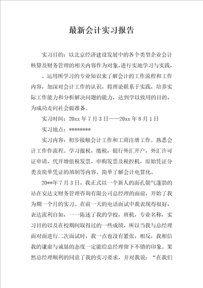 最新会计实习报告2