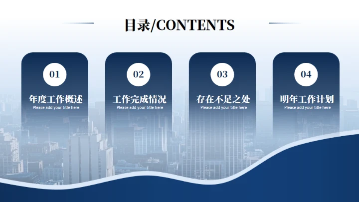 深蓝色商务风公司个人年终总结通用PPT模板