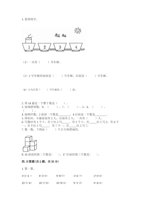 人教版数学一年级上册期末测试卷附答案（轻巧夺冠）.docx
