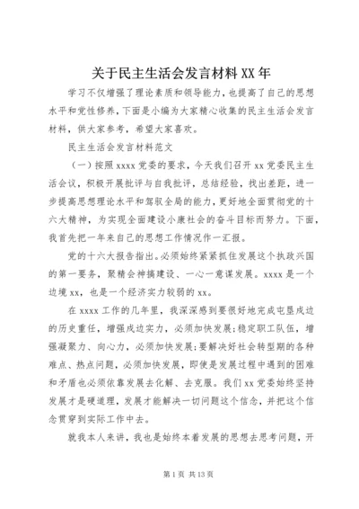 关于民主生活会发言材料XX年.docx