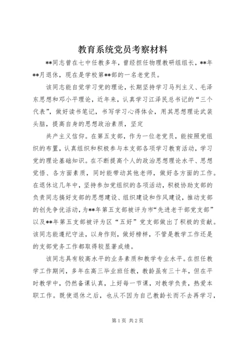 教育系统党员考察材料 (4).docx