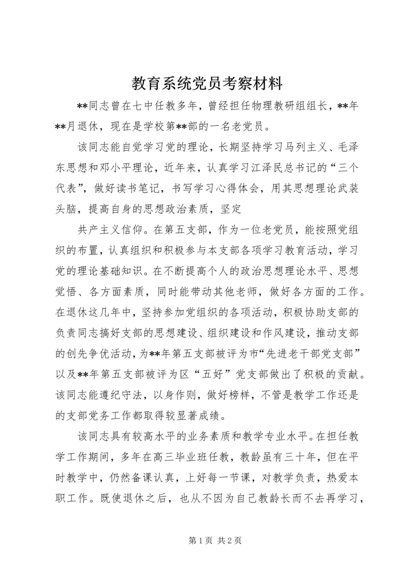 教育系统党员考察材料 (4).docx