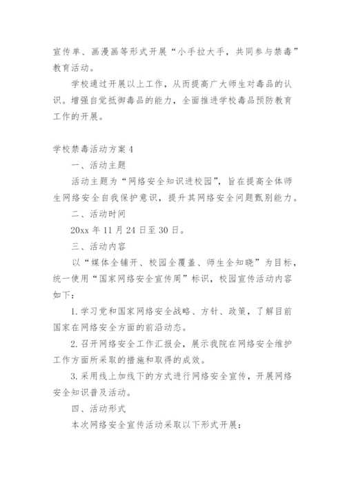 学校禁毒活动方案.docx