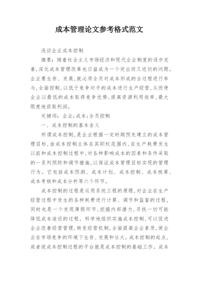 成本管理论文参考格式范文.docx