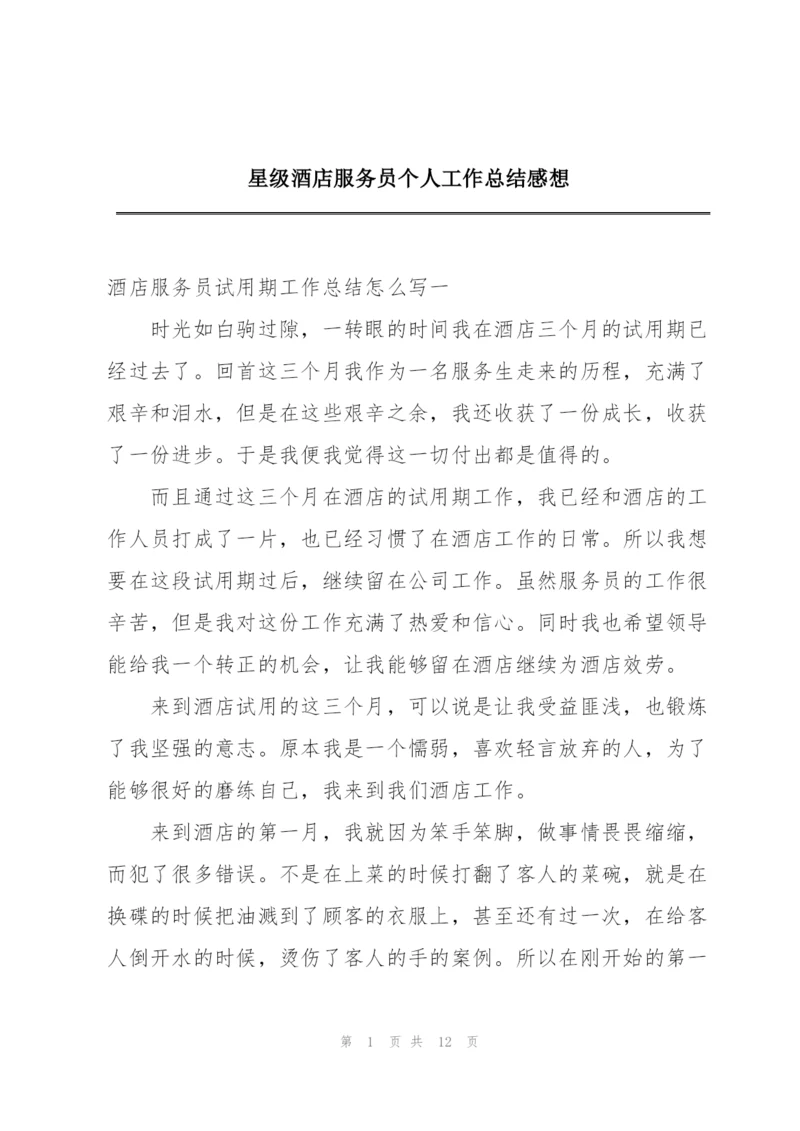 星级酒店服务员个人工作总结感想.docx