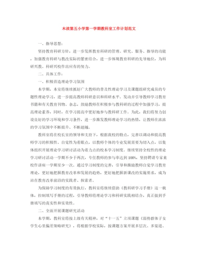 精编之木渎第五小学第一学期教科室工作计划范文.docx