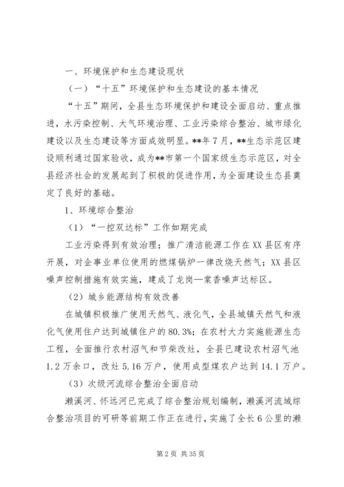 环境保护生态建设计划.docx