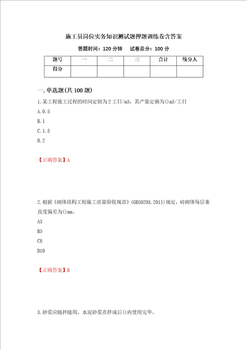 施工员岗位实务知识测试题押题训练卷含答案81