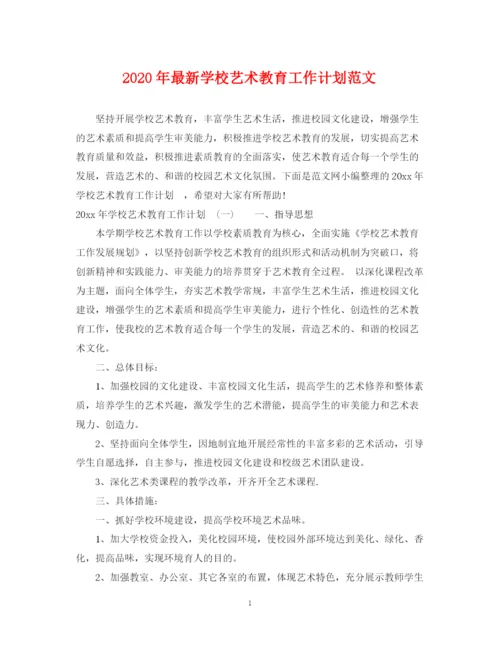 精编之年学校艺术教育工作计划范文2.docx