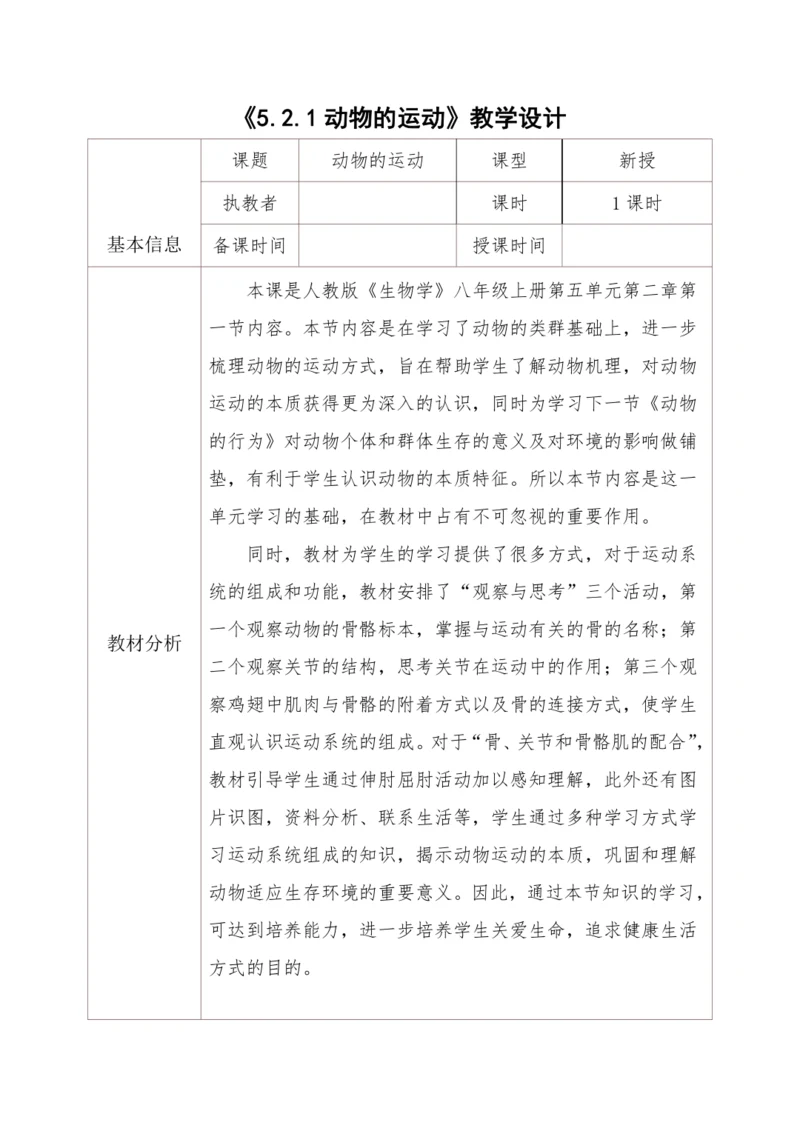 5.2.1动物的运动 教学设计