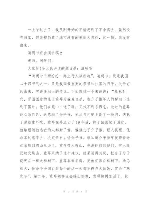 清明节班会演讲稿学生代表4篇.docx