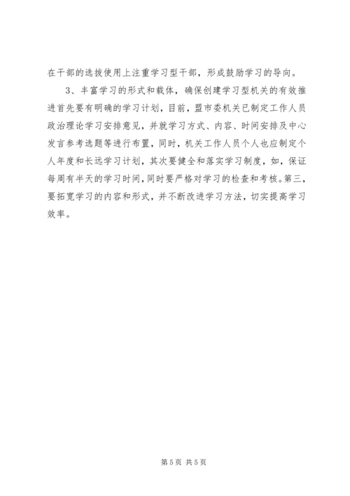 加强学习努力创建学习型机关_1.docx